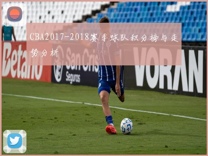 CBA2017-2018赛季球队积分榜与走势分析
