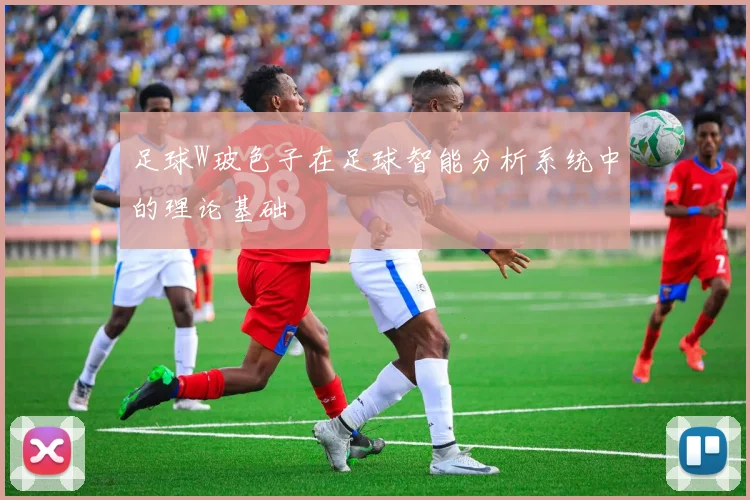 足球W玻色子在足球智能分析系统中的理论基础