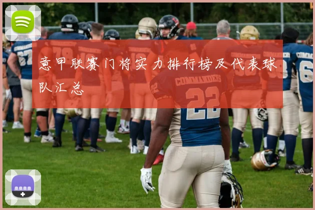 意甲联赛门将实力排行榜及代表球队汇总