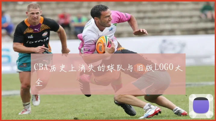 CBA历史上消失的球队与旧版LOGO大全