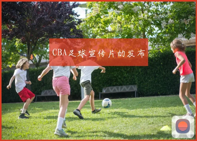 CBA足球宣传片的发布