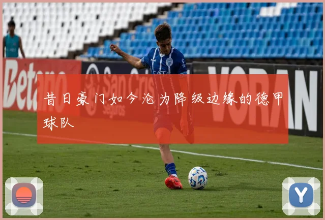 昔日豪门如今沦为降级边缘的德甲球队