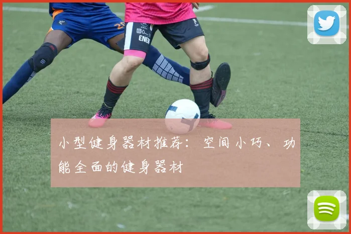 小型健身器材推荐：空间小巧、功能全面的健身器材