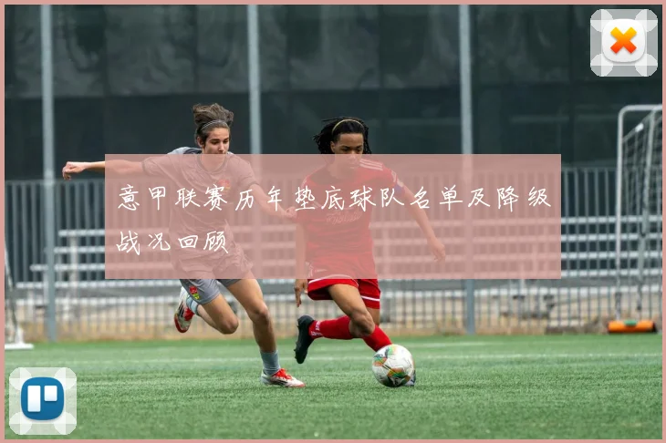 意甲联赛历年垫底球队名单及降级战况回顾