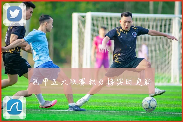 西甲五大联赛积分榜实时更新