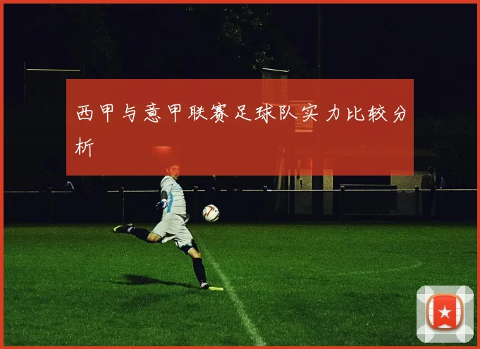 西甲与意甲联赛足球队实力比较分析